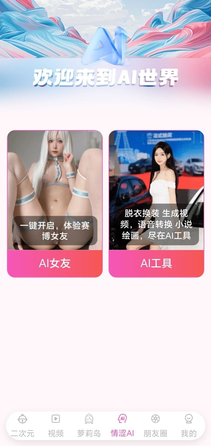 哔咔漫画情涩AI世界欢迎页AI女友与AI工具双入口功能介绍